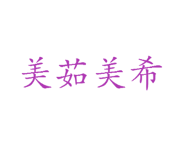美茹美希 商标图样
