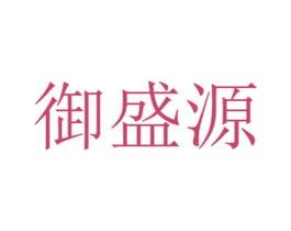 御盛源 第21类厨房洁具商标图样