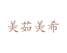 美茹美希 第20类家具商标图样