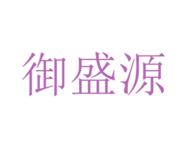 御盛源 第18类皮革箱包商标图样