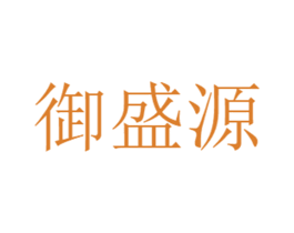御盛源 第14类珠宝钟表商标图样