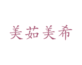 美茹美希 第14类珠宝钟表商标图样