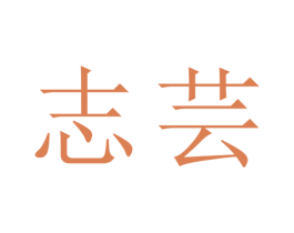 志芸 第14类珠宝钟表商标图样