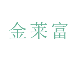 金莱富 第14类珠宝钟表商标图样