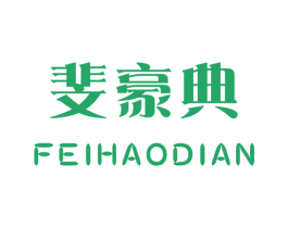 斐豪典 第14类珠宝钟表商标图样