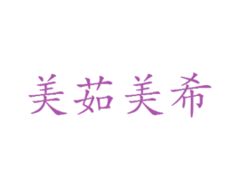 美茹美希 第12类运输工具商标图样