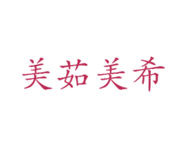 美茹美希 商标图样