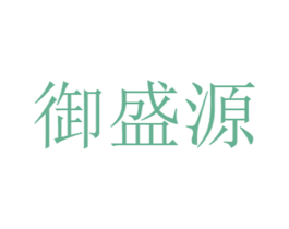 御盛源 第10类医疗器械商标图样
