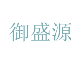 御盛源 第3类化妆品商标图样