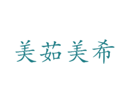 美茹美希 第3类化妆品商标图样