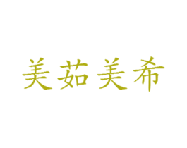 美茹美希 商标图样