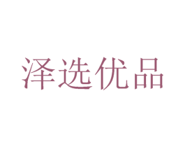 泽选优品 第5类医药商标图样