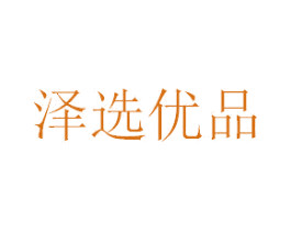 泽选优品 第14类珠宝钟表商标图样