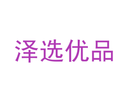 泽选优品 第19类建筑材料商标图样