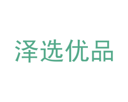 泽选优品 商标图样