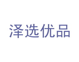 泽选优品 商标图样