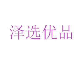 泽选优品 第18类皮革箱包商标图样