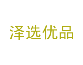 泽选优品 第10类医疗器械商标图样