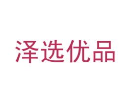 泽选优品 商标图样