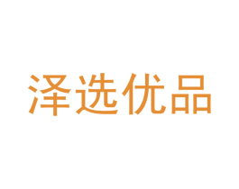 泽选优品 商标图样