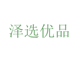 泽选优品 第29类食品商标图样