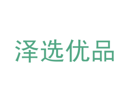 泽选优品 第41类教育娱乐商标图样
