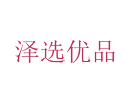 泽选优品 第35类广告贸易商标图样