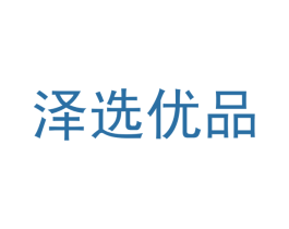 泽选优品 商标图样