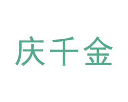 庆千金 第43类餐饮酒店商标图样