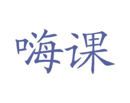 嗨课 第36类金融物管商标图样