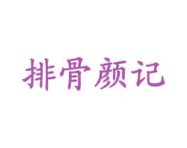 排骨颜记 第43类餐饮酒店商标图样
