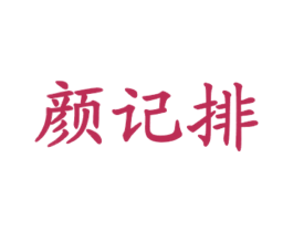 颜记排 第43类餐饮酒店商标图样