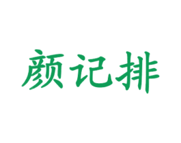 颜记排 第29类食品商标图样