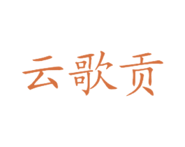 云歌贡 第43类餐饮酒店商标图样
