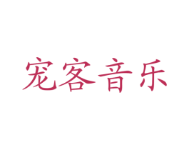 宠客音乐 第43类餐饮酒店商标图样