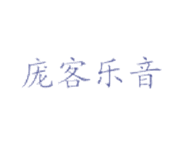 庞客乐音 第43类餐饮酒店商标图样