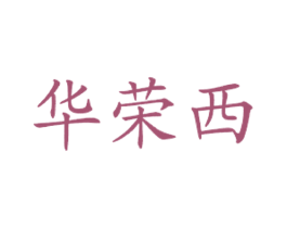 华荣西 第43类餐饮酒店商标图样