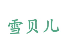 雪贝儿 第43类餐饮酒店商标图样