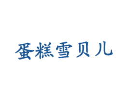 蛋糕雪贝儿 第43类餐饮酒店商标图样