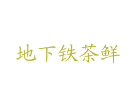 地下铁茶鲜 第43类餐饮酒店商标图样