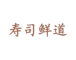寿司鲜道 第43类餐饮酒店商标图样
