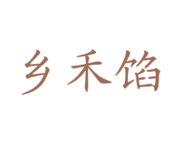 乡禾馅 第43类餐饮酒店商标图样