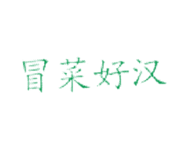 冒菜好汉 第43类餐饮酒店商标图样