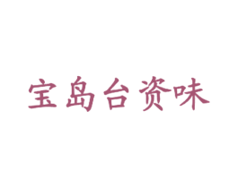 宝岛台资味 第43类餐饮酒店商标图样