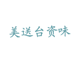 美送台资味 第43类餐饮酒店商标图样