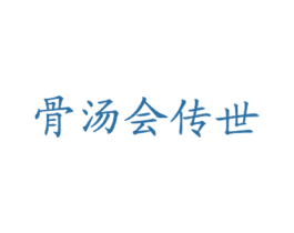 骨汤会传世 第43类餐饮酒店商标图样