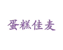 蛋糕佳麦 第43类餐饮酒店商标图样