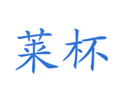莱杯 第7类机械设备商标图样