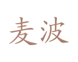 麦波 第43类餐饮酒店商标图样