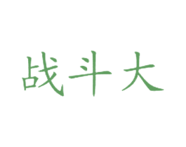 战斗大 第43类餐饮酒店商标图样